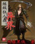《练级狂人在异界》