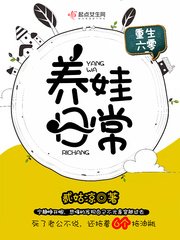 《重生六零养娃日常》