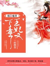 《王妃又下毒了》