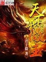 《三国之天下我做主》