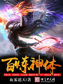 《百炼神体》