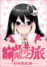 《(BG/无限恐怖同人)崩坏の无限之旅》