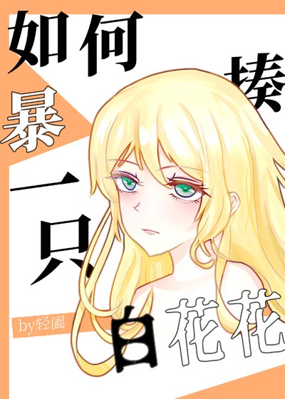 《(综漫同人)如何暴揍一只白花花》