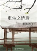 《重生之娇后》
