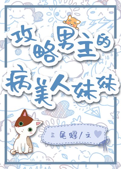 《攻略男主的病美人妹妹》