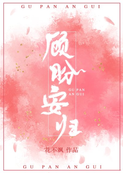 《顾盼安归》