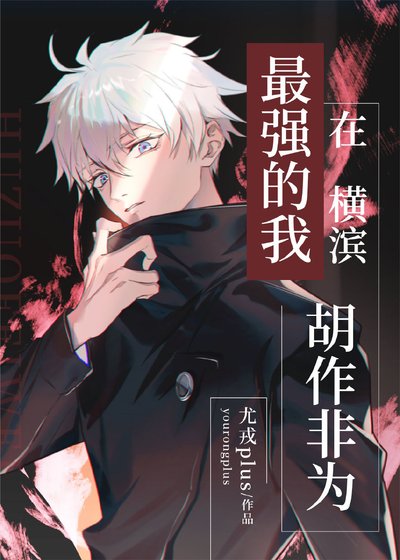 《(综漫同人)最强的我在横滨胡作非为》