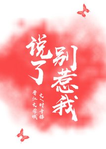 《说了别惹我》