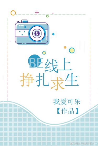 BE线上挣扎求生（快穿）