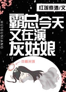 《霸总今天又在演灰姑娘》
