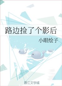 《路边捡了个影后》