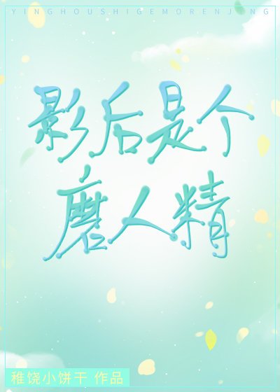 《影后是个磨人精》