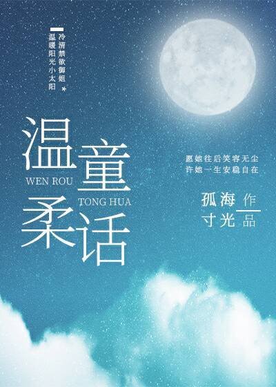 《温柔童话》