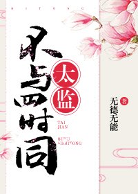 《太监不与四时同》