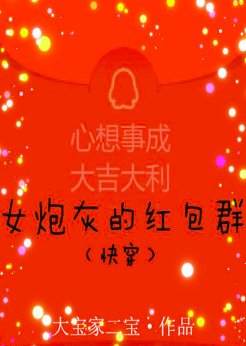 《女炮灰的红包群(快穿)》