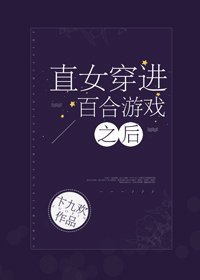 《百合游戏终极玩家》