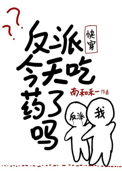 反派今天吃药了吗(快穿)
