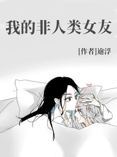 《我的非人类女友》