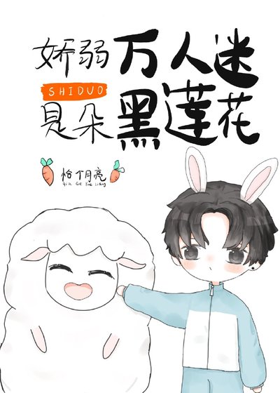《娇弱万人迷是朵黑莲花》