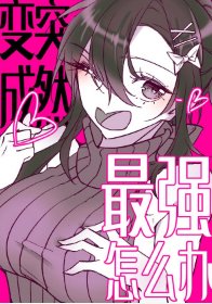 (综漫同人)突然变成最强了怎么办