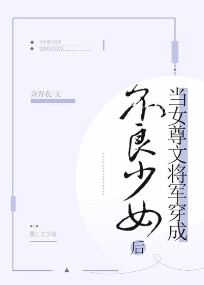 《当女尊文将军穿成不良少女后》