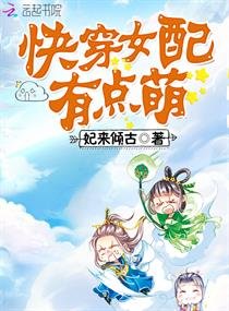 《快穿女配有点萌》