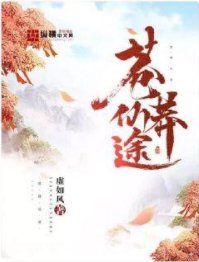 《苍莽仙途》
