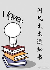 《国民太太通知书》