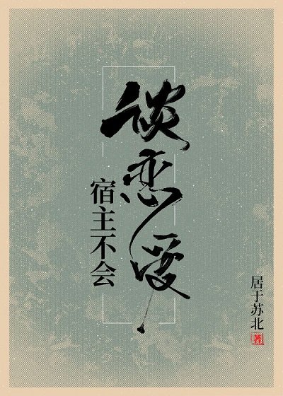 《宿主不会谈恋爱》