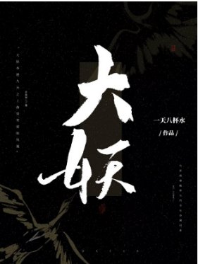 大妖(GL)