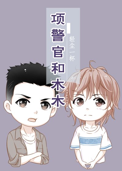 《项警官和木木》
