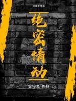 绝密情动