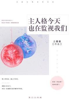 《主人格今天也在监视我们》