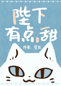 《陛下有点甜gl》