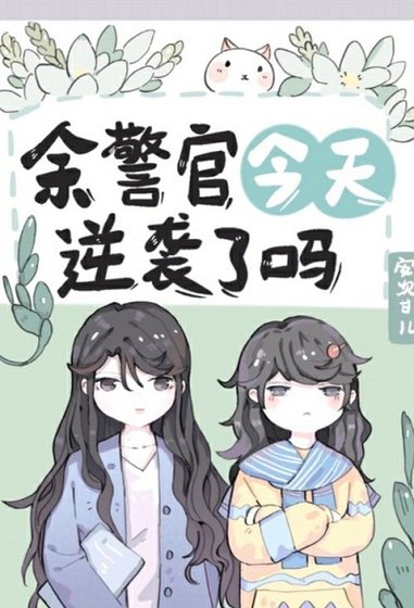 《余警官今天逆袭了吗》