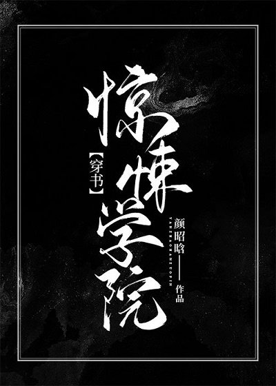 惊悚学院(穿书)
