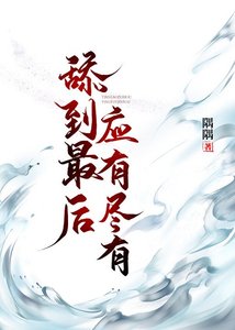 《甜到最后应有尽有(快穿)》