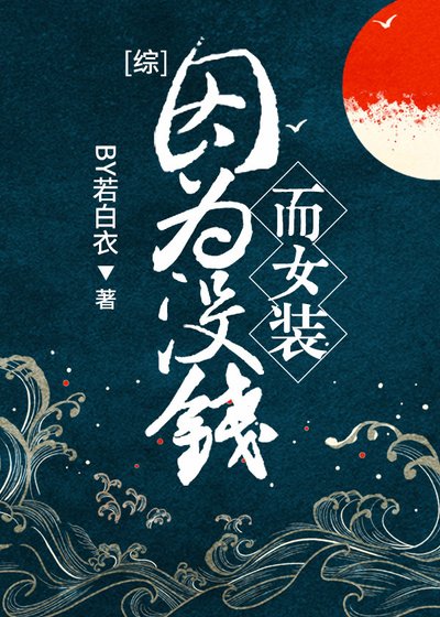 （综漫同人）因为没钱而女装[综]