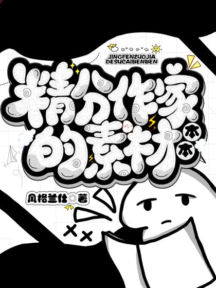 《(综漫同人)精分作家的素材本本》
