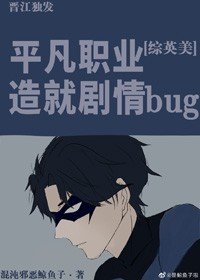 （综英美同人）平凡职业造就剧情bug