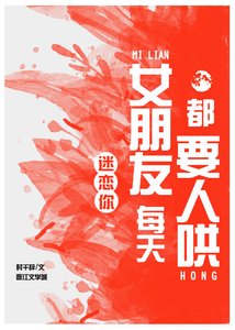 《女朋友每天都要人哄》