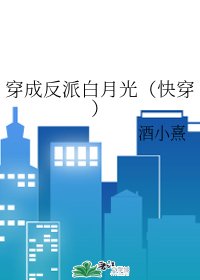 《穿成反派白月光(快穿)》