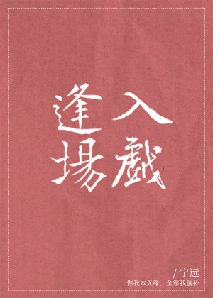 《逢场入戏》