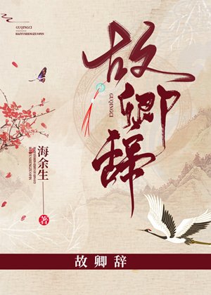 《故卿辞》