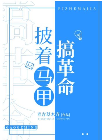 《(综漫同人)披着马甲搞革命》