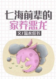 (综漫同人)七海前辈的家养恶龙