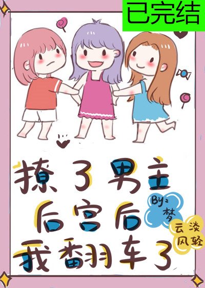 《撩了男主后宫后我翻车了》