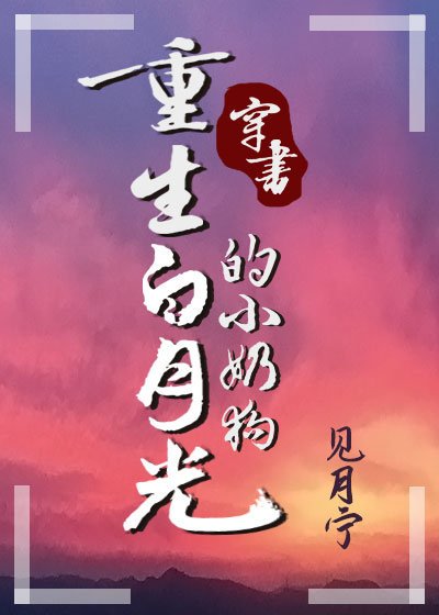 《重生白月光的小奶狗》