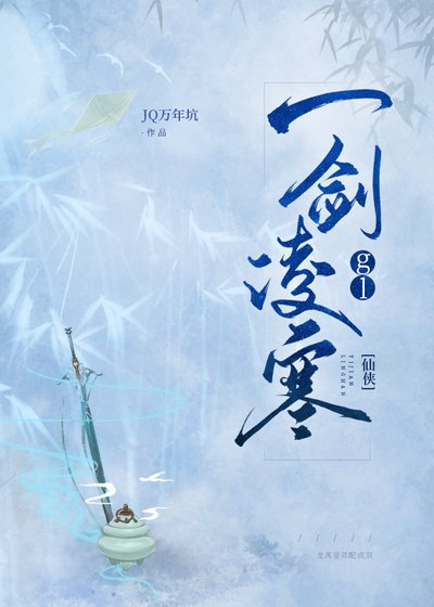《一剑凌寒》