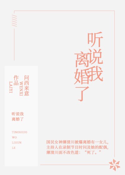 《听说我离婚了》